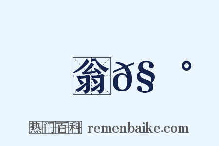 翁𧃰是什么意思的图片